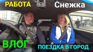 VLOG ●Поездка в город. Прошел год как мы подобрали Снежку.