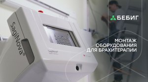 Установка аппарата для высокодозной брахитерапии