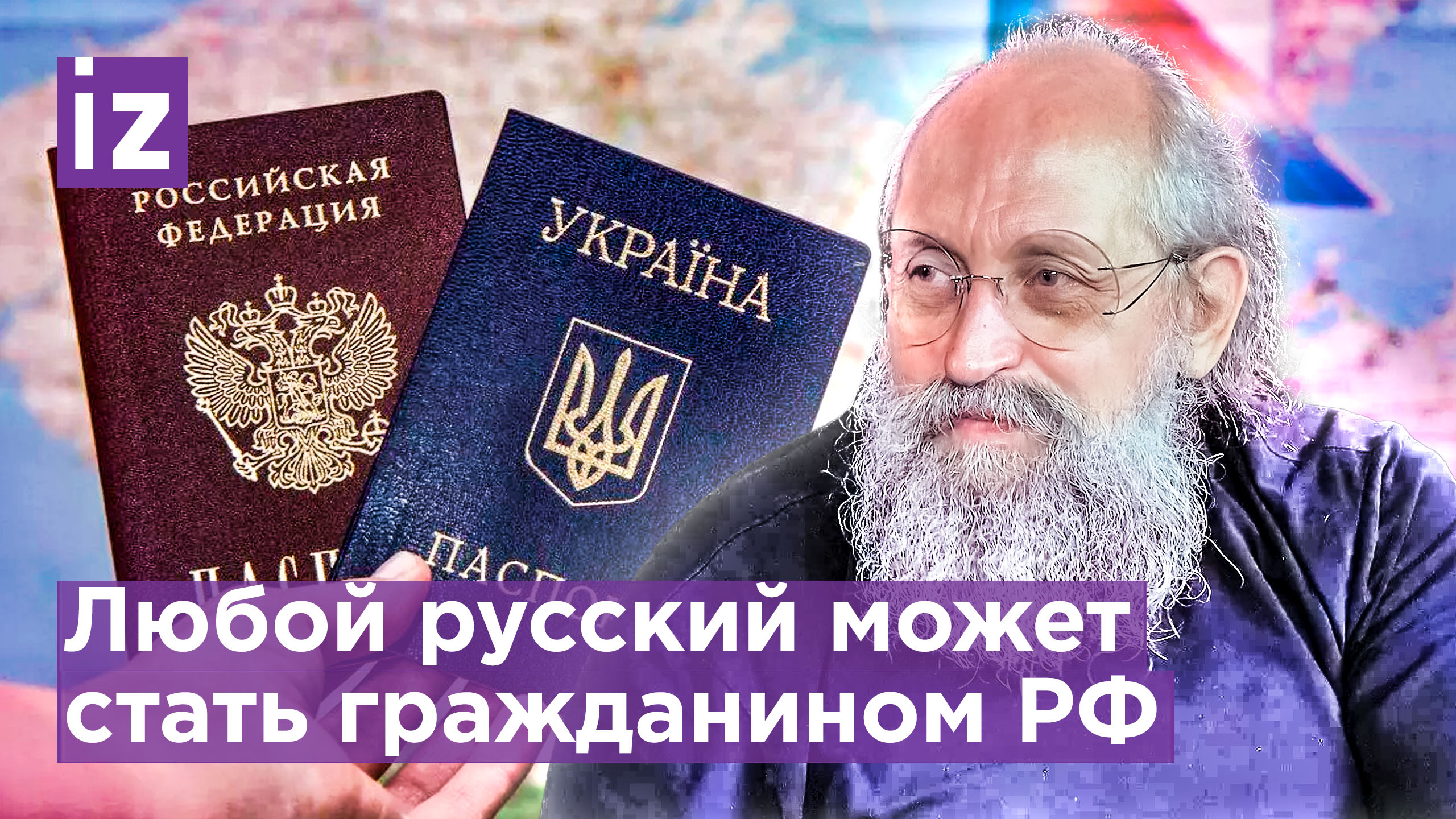 Любому украинцу  российский паспорт. Вассерман об упрощенном получении гражданства России