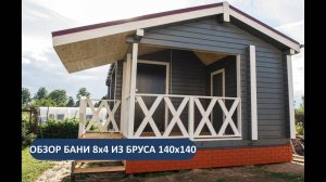 Баня 8х4 из бруса 140х140 - теплая, красивая, просторная! Краткий обзор