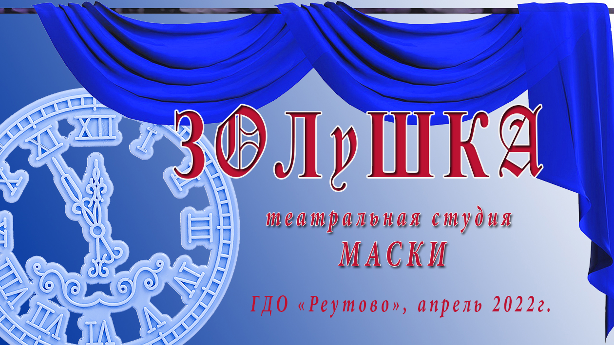 Театральная студия маска. Пьеса Золушка для детского театра. Театральная студия маска Наро-Фоминск. Театральная студия маска Пушкин