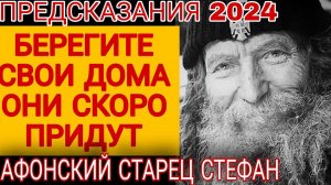 Предсказания 2024. Старец с Афона Карульский. Берегите Свои Дома Они Скоро придут