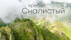 Хребет Скалистый / В горах Северного Кавказа / In the Caucasus mountains