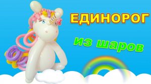 Единорог из шаров. Мастер класс. Unicorn made from balloons. Balloons. DIY. Hand made. How make