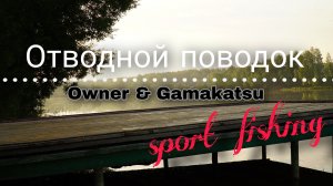 Отводной поводок| крючки Owner&Gamakatsu| спортивная рыбалка