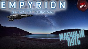 НАЧИНАЮ В НОВОМ МИРЕ | СМОТРИМ СЕРВЕР АЛЬЯНС - Empyrion - Galactic Survival