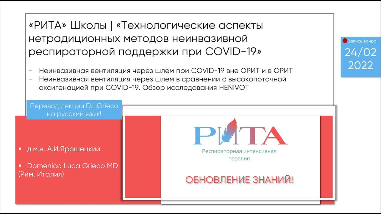 RITA Sсhools | Доменико Л.Греко • НИВЛ через шлем vs. ВПО. Обзор исследования HENIVOT (русский язык)