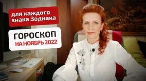 Гороскоп-астропрогноз на ноябрь 2022 года для всех знаков Зодиака