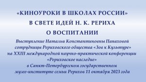 «Киноуроки в школах России» в свете идей Н. К. Рериха о воспитании