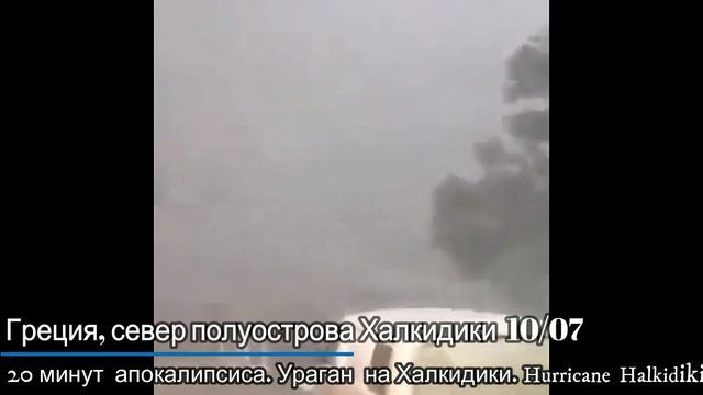 Ураган Апокалипсис. Греция Халкидики. Hurricane Halkidiki. Кадр Дня. смотреть онлайн