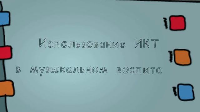 ИКТ к мастер классу смотреть онлайн