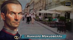 Никколо Макиавелли, цитаты поражающие своей мудростью! Жизненные цитати и мудрые  мысли