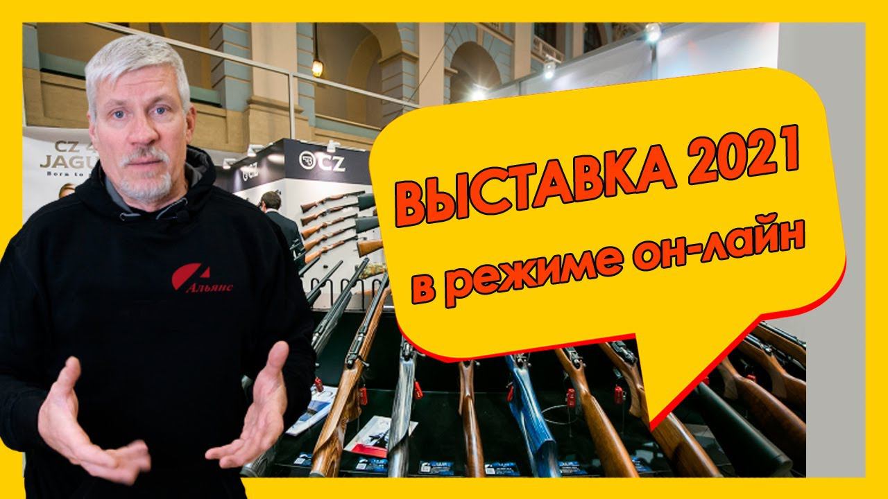 ⚡Оружейная выставка 2021 в режиме онлайн|Итоги конкурса CZ-Альянc смотреть онлайн