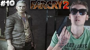 ИОРДАНЕЦ ОРУЖЕЙНИК ► FAR CRY 2 ► #10