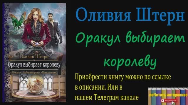 Книга: Оливия Штерн - Оракул выбирает королеву смотреть онлайн