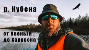 Майский сплав по реке Кубена от ст. Явеньга до ст. Харовская