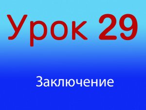 Урок 29 Заключение 1-ого уровня, Уровень 1/4