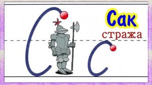 Татарский алфавит Буква  С с.mp4