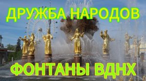 Фонтан Дружба Народов. Фонатны на ВДНХ.