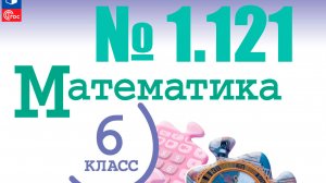 математика 6 класс номер 1.121