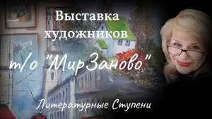 "АРТ-ПОЛЕТ"- ОТКРЫТИЕ ВЫСТАВКИ т/о "МирЗаново"