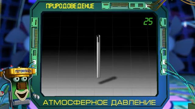Природоведение 25. Атмосферное давление