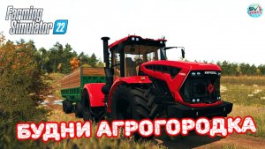 ✅Farming Simulator 22? Будни в Агрогородке 8 ?