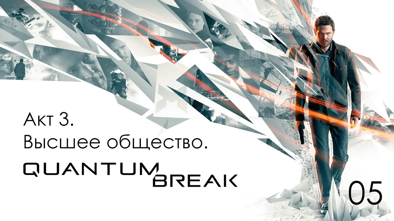 Quantum Break. Акт 3. Высшее общество.
