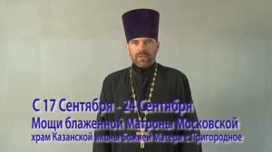 Мощи блаженной Матроны Московской