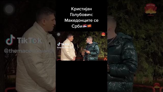 Кристијан Голубовиќ: Македонците се Срби