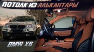 Необычный цвет потолка из алькантары в BMW X6 [ПОТОЛОК ИЗ АЛЬКАНТАРЫ 2021]