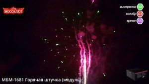 Батарея салютов Горячая штучка (Фейерверк 168 залпов) арт. МБМ-1681