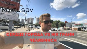 СЕРДЦЕ ГОРОДА VS ЖК ГРАНИ ЧЕЛЯБИНСК