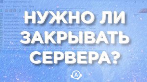 Advance RP закрывает сервера?