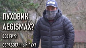 Пуховик Aegismax! 800 fp? пух с водооталкивающей обработкой? теплый для зимы
