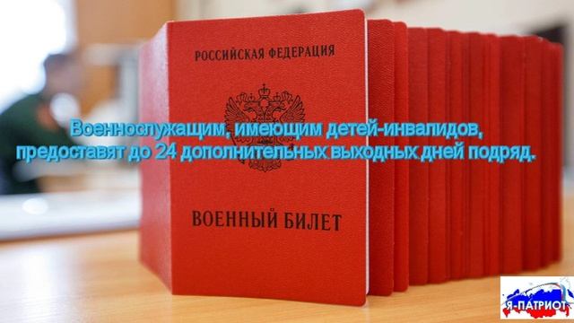 Военнослужащим, имеющим детей-инвалидов, предоставят до 24 дополнительных выходных дней подряд