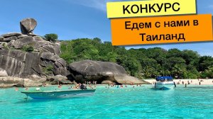 Внимание конкурс! Поехали с нами в Таиланд. Стол заказов