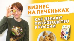 Бизнес на печеньках. Как делают полезные продукты в России | Евгений Титков