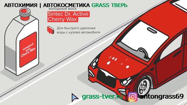 АВТОхимия SINTEC по доступным ценам в ТВЕРИ смотреть онлайн