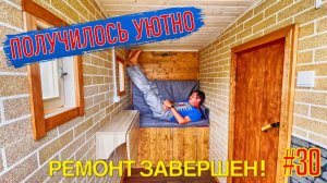 #30 РЕМОНТ ЗАВЕРШЕН!!! ПОЛУЧИЛОСЬ УЮТНО! Ремонт бани своими руками на даче.