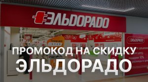 ⚠️ Промокод Эльдорадо - Скидки и Купоны Eldorado 5% - Бонусы Эльдорадо