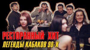 ЛЕГЕНДЫ КАБАКОВ 90-Х | Ресторанный хит | Русский Шансон