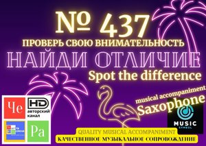 "Найди отличие" / "Spot the Difference" _ выпуск № 437