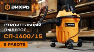 Строительный пылесос Вихрь СП-1400/15 НОВИНКА