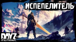ИСПЕПЕЛИТЕЛЬ ВСЕГО: DayZ НЕУДЕРЖИМЫЕ - Аномальск (19 серия, весна 2024, патч 1.24)