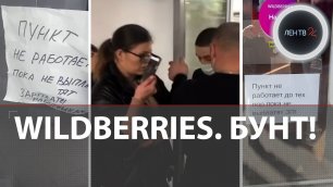 Забастовка в Wildberries | Пункты выдачи заказов закроются по всей России? | 15 марта 2023