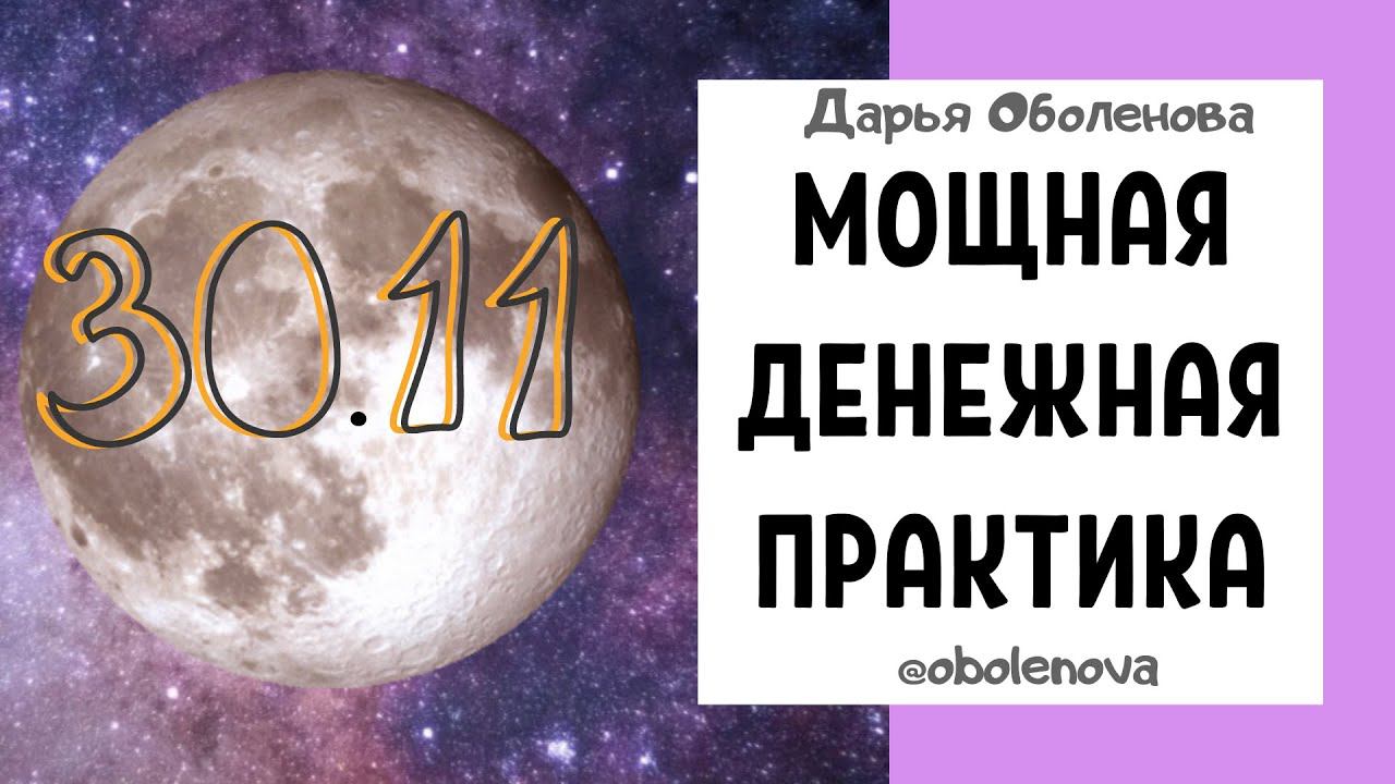 30.11 ПОЛНОЛУНИЕ И ЛУННОЕ ЗАТМЕНИЕ - Мощнейшая денежная практика избавит от долгов и притянет деньги смотреть онлайн