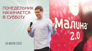 МАЛИНА2. Понедельник начинается в субботу. Сергей Бородин (29.07.2023).