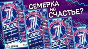 Счастливая семёрка, Моментальная лотерея на 1000 рублей, Лотерейные билеты Столото.
