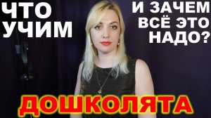 Дошколята ► Что учим и зачем все это надо?